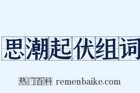 思潮起伏组词是什么意思的图片